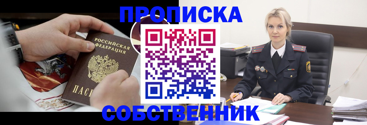 прописка от собственника в Чкаловске